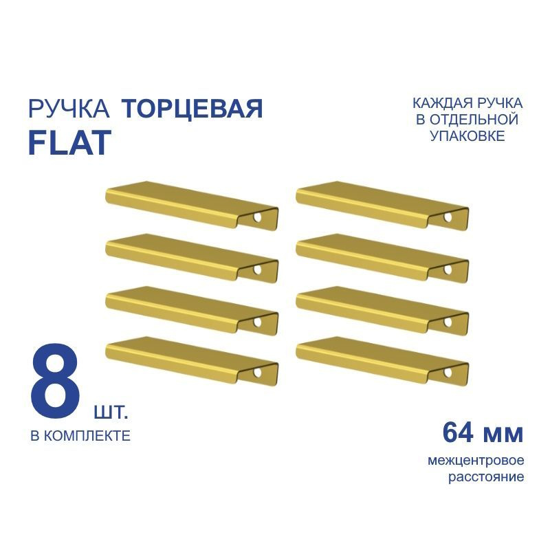 Ручка мебельная торцевая FLAT 92 мм, золото, металлическая (8 шт)  #1