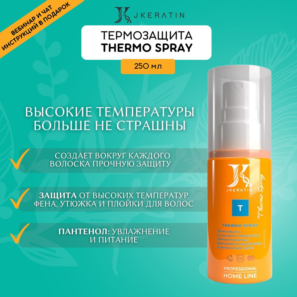 JKeratin Thermo Spay термозащита для волос спрей / увлажняющий спрей для волос  #1