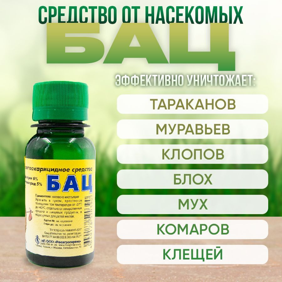 Средство от тараканов муравьев клопов блох кожеедов Бац 50мл