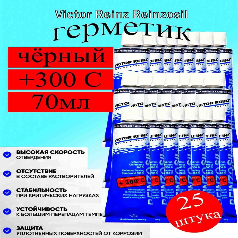 Герметик автомобильный, Victor Reinz Reinzosil 25 шт., +300 C, 70 ml #1