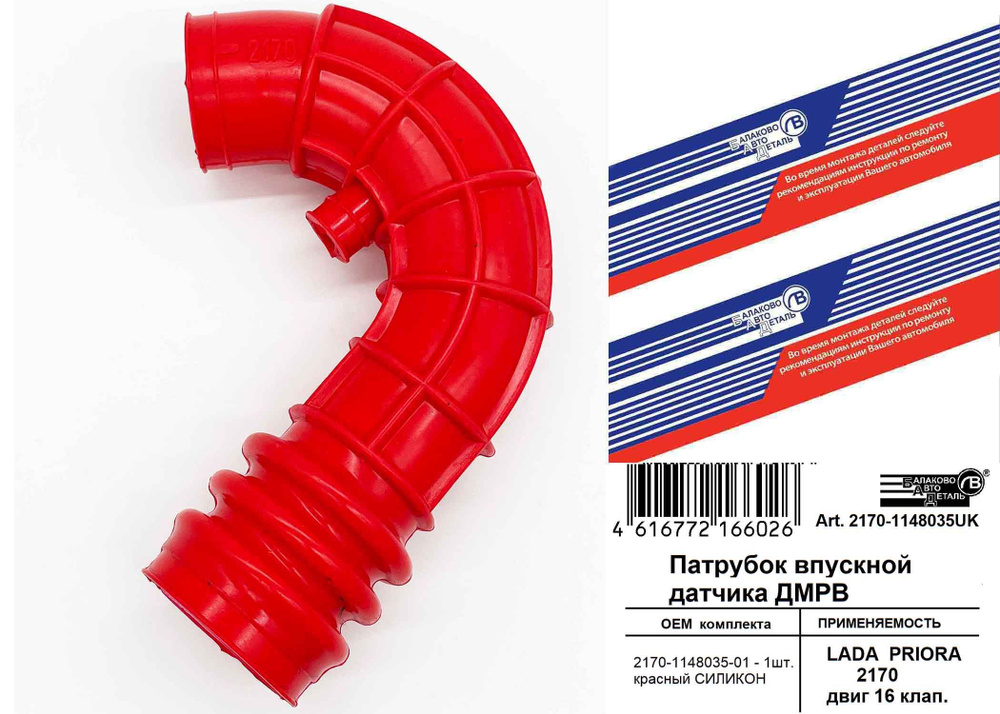 Патрубок датчика ДМРВ (хобот) PRIORA 2170; 2110-12 двиг. 16 кл. СИЛИКОН ...