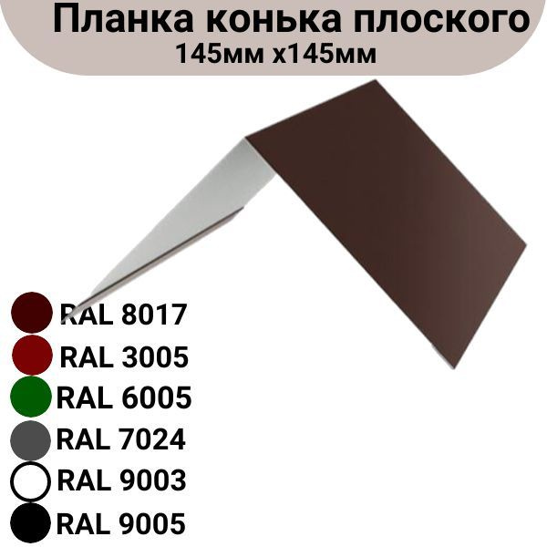 Планка конька плоского Длина 1250 мм, 145мм х145 мм RAL 8017 5 штук  #1