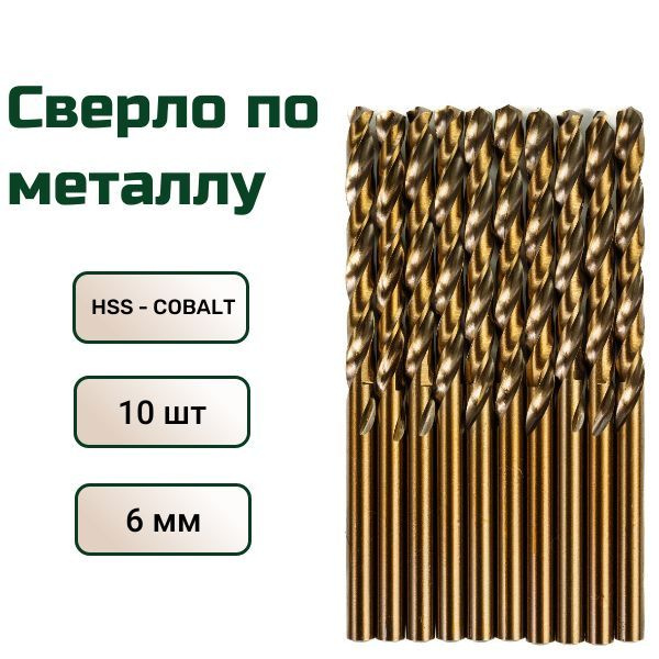 Сверло по металлу кобальтовое FANG TOOL HSS-CO 6 мм, набор 10шт #1