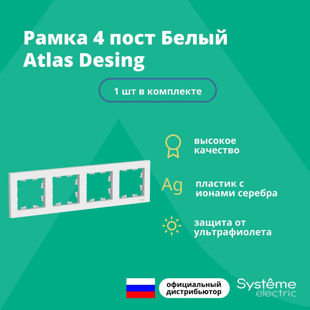 Рамка для розетки выключателя четверная Schneider Electric (Systeme Electric) Atlas Design Антибактериальное #1