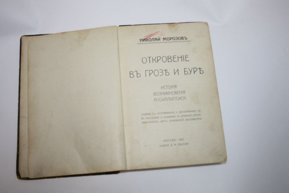 Откровение в грозе и буре. История возникновения Апокалипсиса | Морозов ...