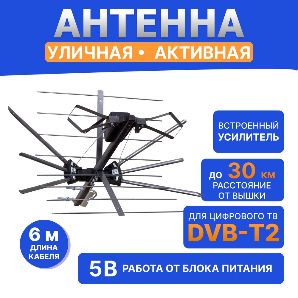 Наружная активная антенна для аналогового и цифрового телевидения DVB-T2 34-0401