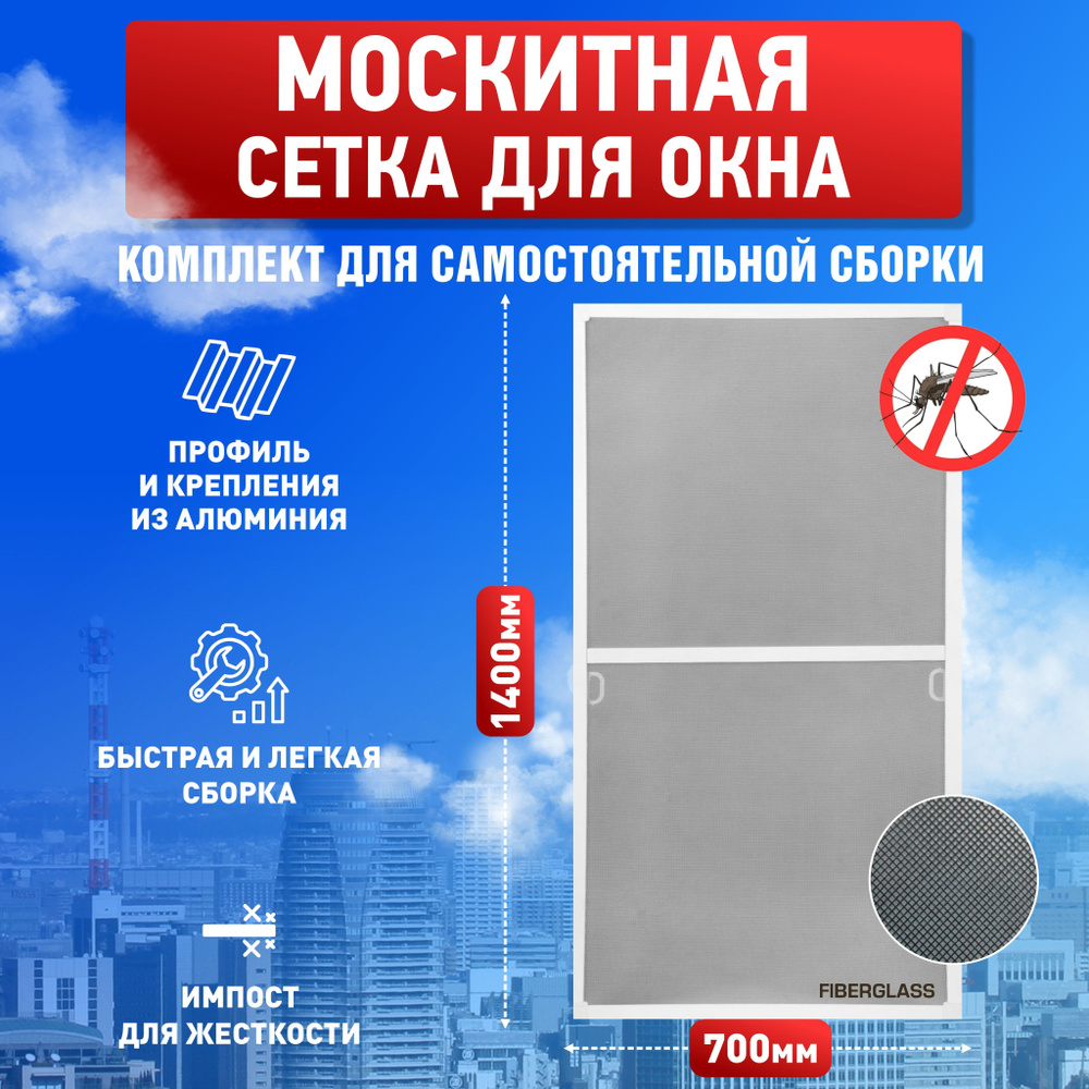 Москитная сетка на окна, размером до 1400х700 мм, комплект для сборки ...