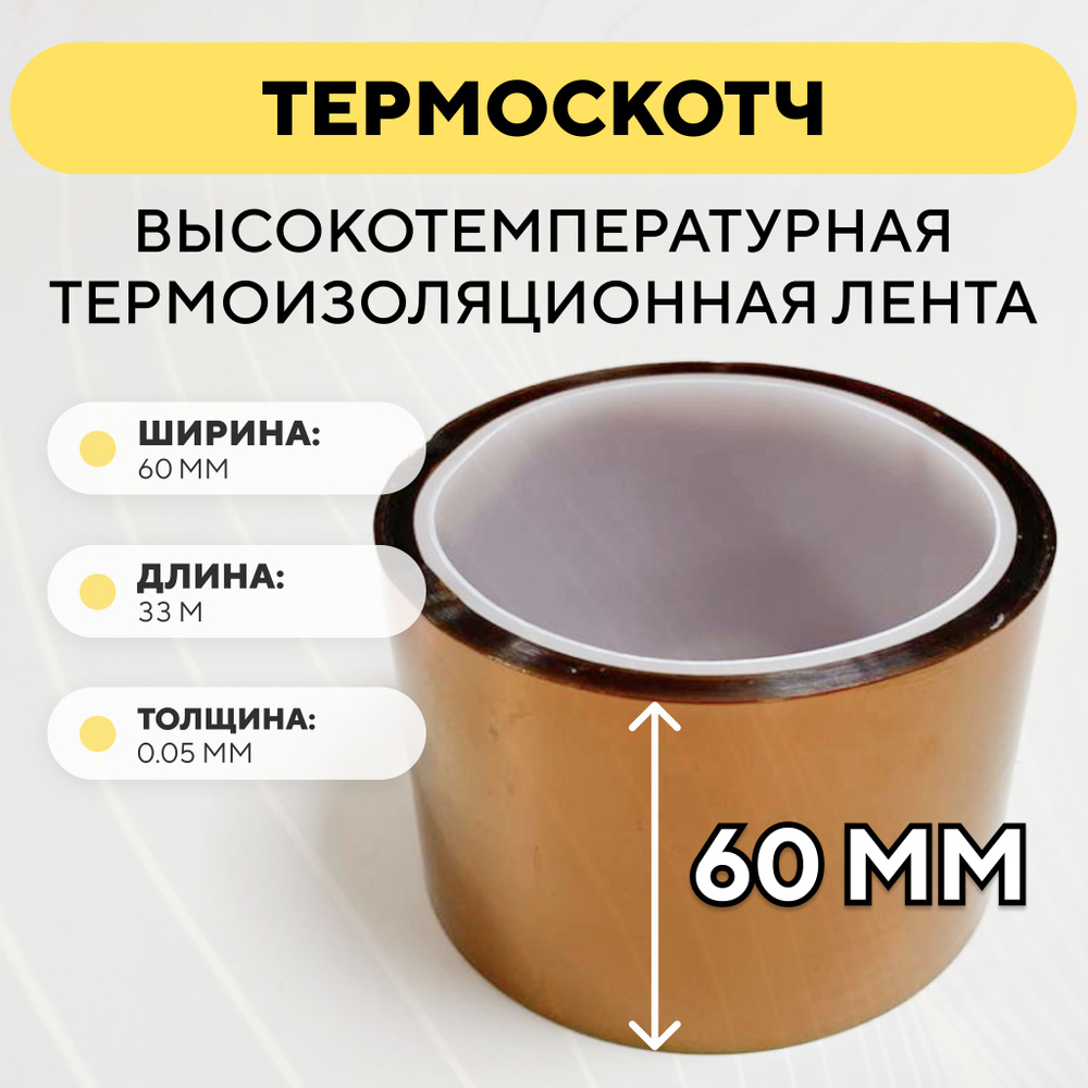 Термоскотч, высокотемпературная термоизоляционная лента, каптоновый скотч 60мм x 33м (ширина 60 мм, длина #1