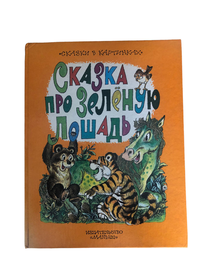 Сказка про Зелёную Лошадь | Коваль Юрий Иосифович купить на OZON по ...