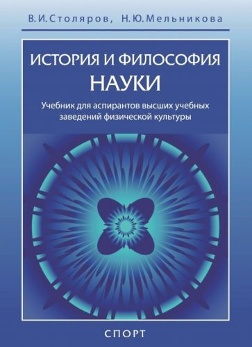 История и философия науки. Учебник для аспирантов высших учебных ...