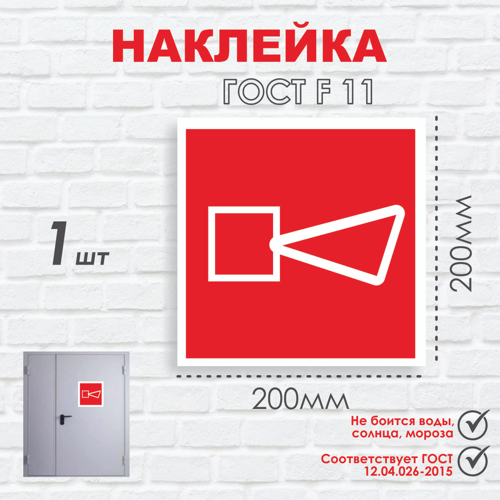 Звуковой Оповещатель Пожарной Тревоги, 200мм*200мм, 1шт, Знак F 11.