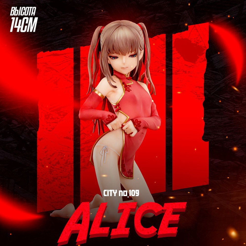 Аниме фигурка CITY no.109 Alice / 14 см - купить с доставкой по выгодным  ценам в интернет-магазине OZON (1303359731)