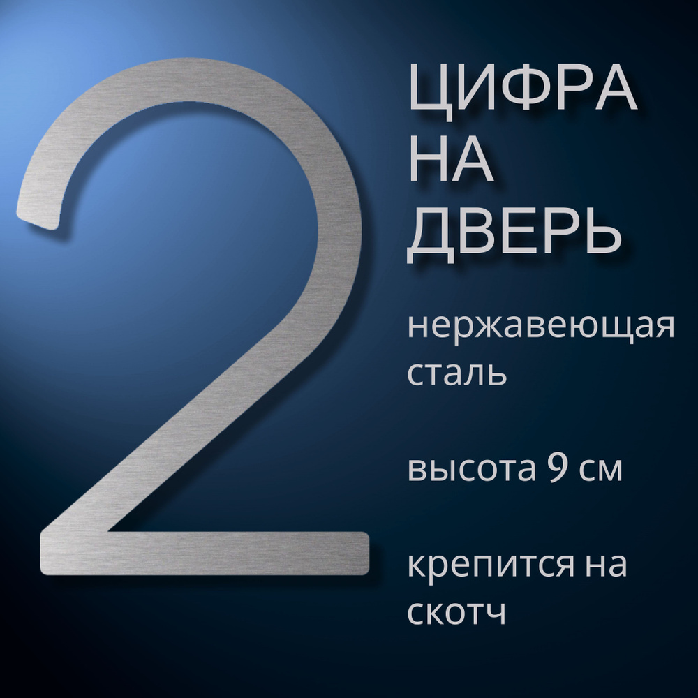 Цифра самоклеящаяся из нержавеющей стали на дверь квартиры, цифра номер 2.  #1