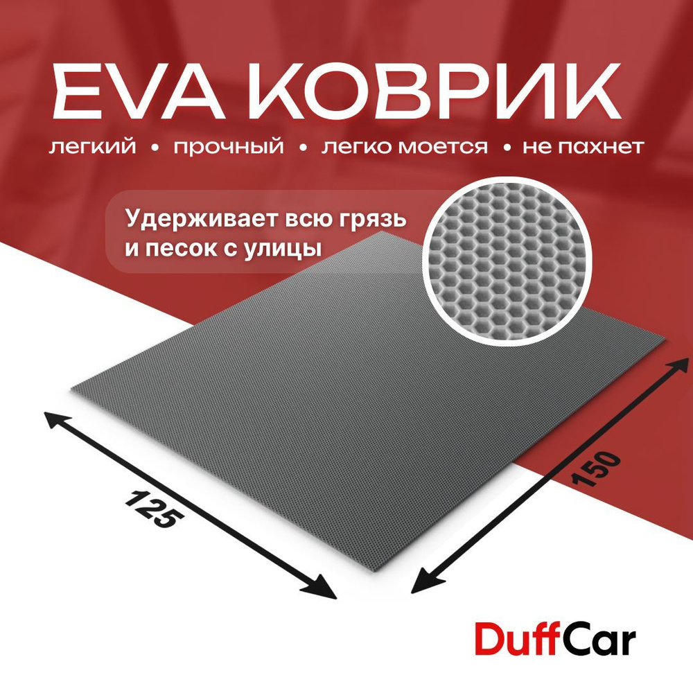 DUFFCAR Коврик придверный, 1.25 x 1.5 м #1