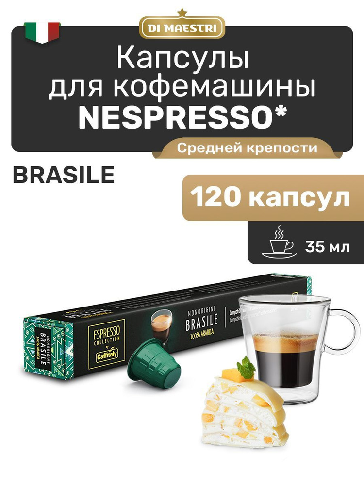 Кофе в капсулах Nespresso Brasile Арабика 120 шт #1