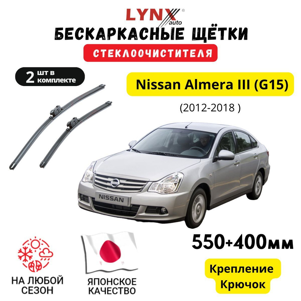 Размер щеток стеклоочистителя альмера классик. Ниссан альмера 2014. nissan almera 2012. nissan almera 2014.