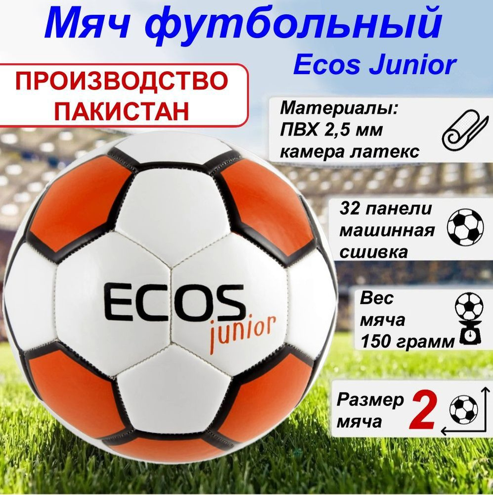 Футбольный мяч Ecos Junior игровой, машинная сшивка, 2 размер, белый,  оранжевый купить по выгодной цене в интернет-магазине OZON (263260974)