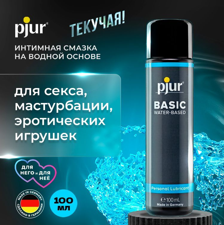 Универсальный лубрикант (интимная смазка, гель), легкий PJUR BASIC WATER-BASED, на водной основе, 100 #1