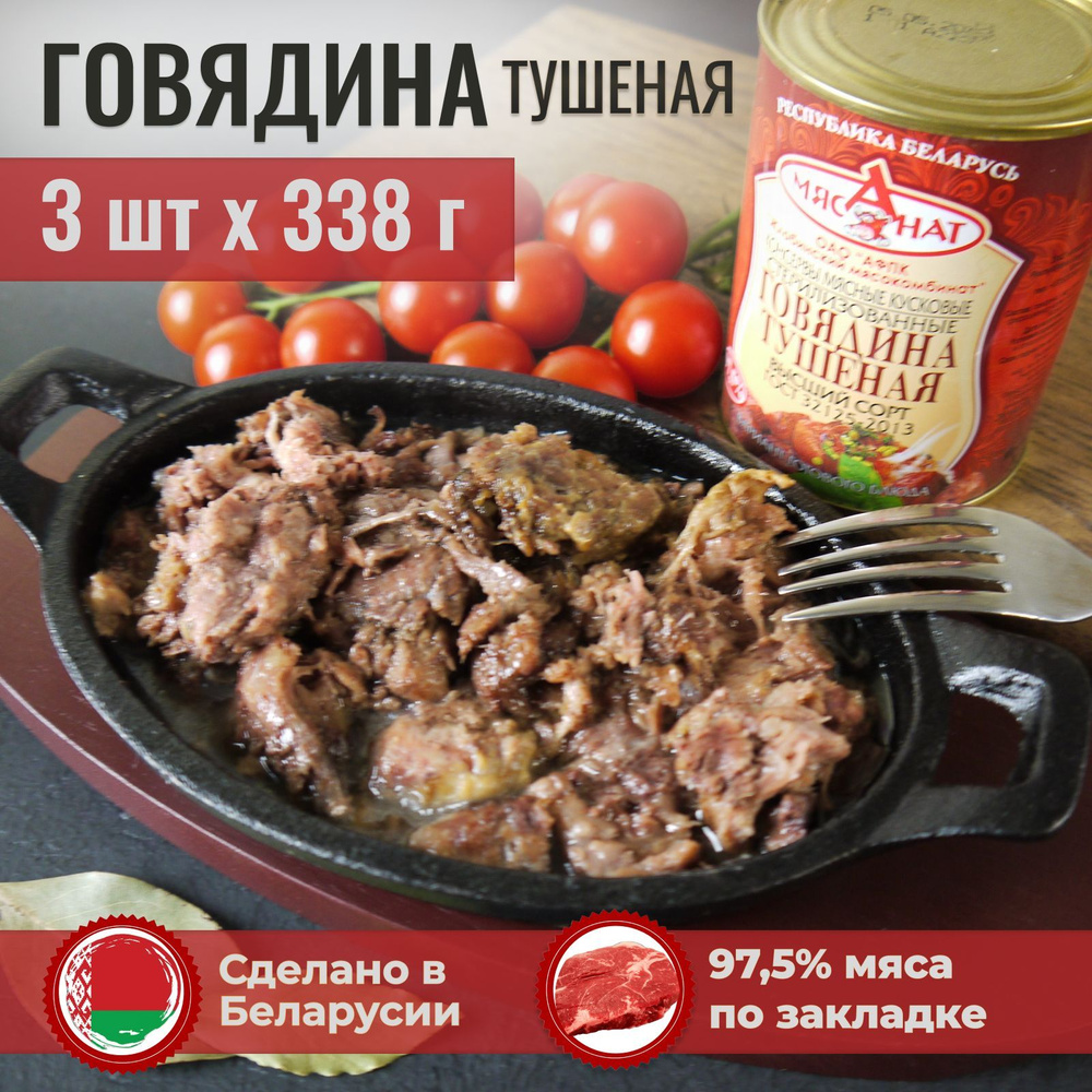 Тушенка говядина Беларусь (высший сорт, ГОСТ). Консервы мясные набор из 3  шт. по 338 г. Жлобинский мясокомбинат - купить с доставкой по выгодным  ценам в интернет-магазине OZON (1077958397)