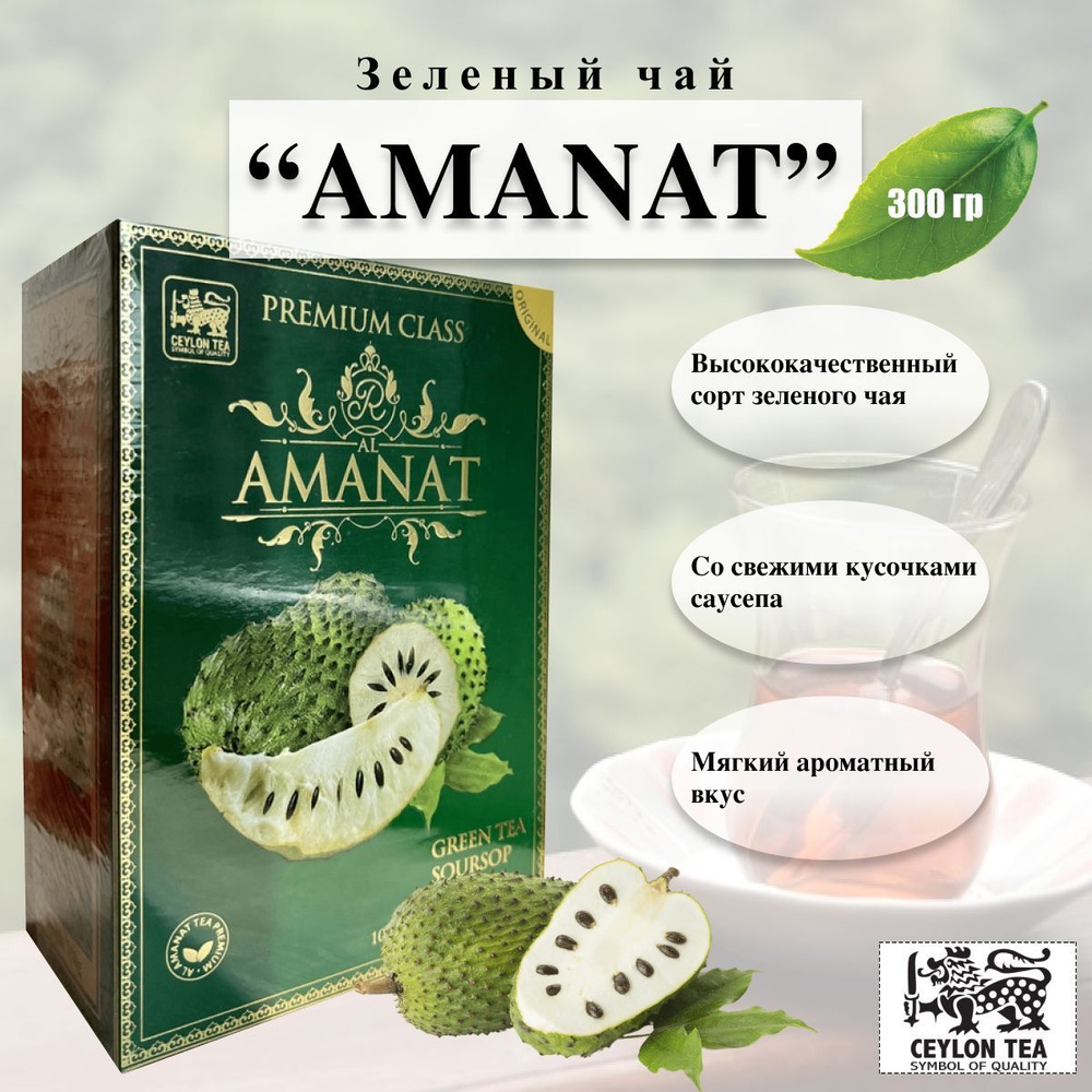 Чай Цейлонский Зеленый AL Amanat с Кусочками Суасепа 300 гр #1