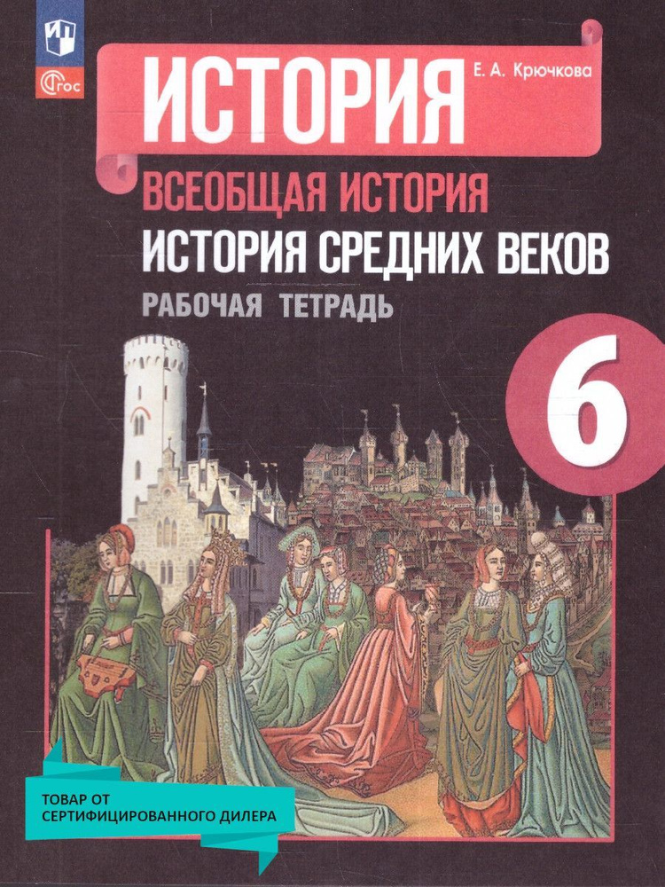 Всеобщая история. История средних веков 6 класс. Рабочая тетрадь (к новому ФП). ФГОС | Крючкова Елена #1