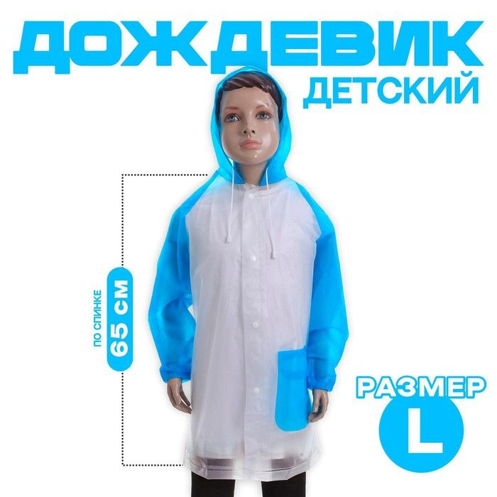 Дождевик #1