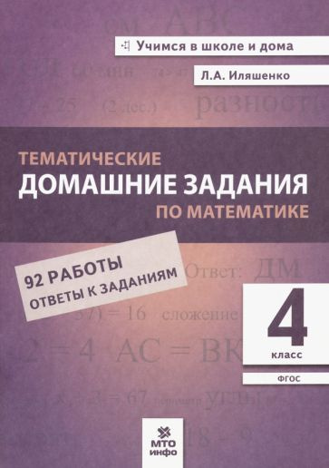 Математика. 4 класс. Тематические домашние задания. 92 работы. ФГОС ...