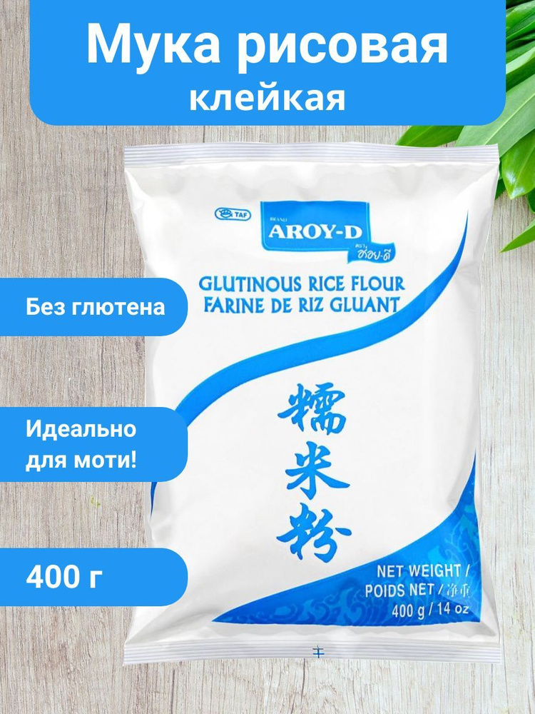 Мука рисовая клейкая Aroy-D 400 г - купить с доставкой по выгодным ...