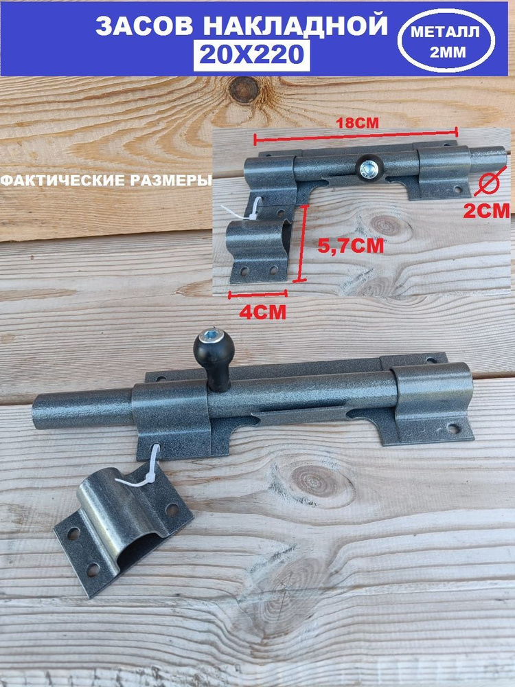 Засов для двери и ворот 20Х220 б/з, 2ММ #1