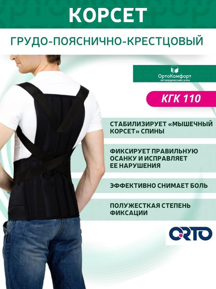 Orrto ORTO, Корсет грудо-пояснично-крестцовый ортопедический КГК 110 купить ...
