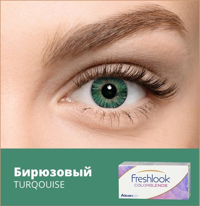 Alcon Цветные контактные линзы FreshLook Colorblends, 2 шт., 14.5 / 8.6 / -05.50 / Бирюзовый / 1 месяц, #1