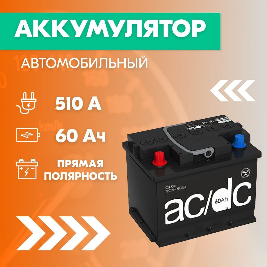 Аккумулятор автомобильный AC/DC AC/DCEURO купить по выгодной цене в  интернет-магазине OZON (1091601475)