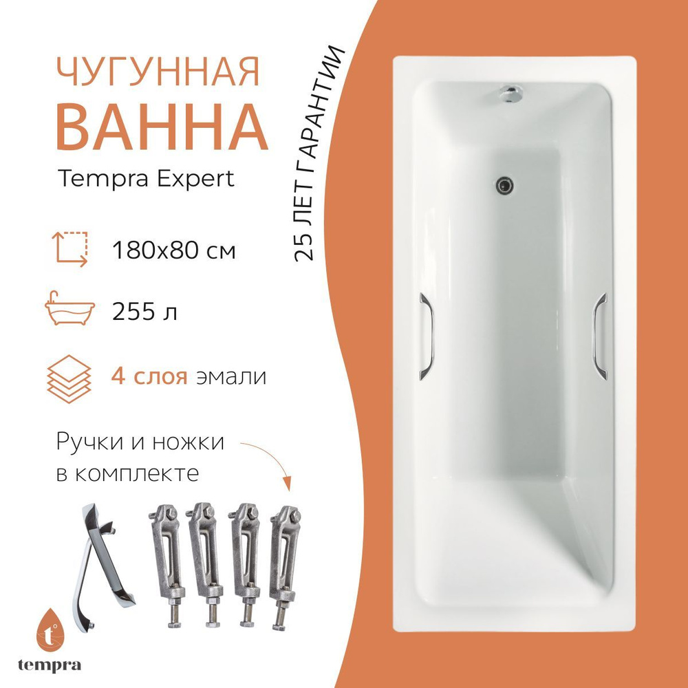 Комплект 3 в 1: ванна tempra Expert 180x80 чугун + ножки + квадратные ручки  #1