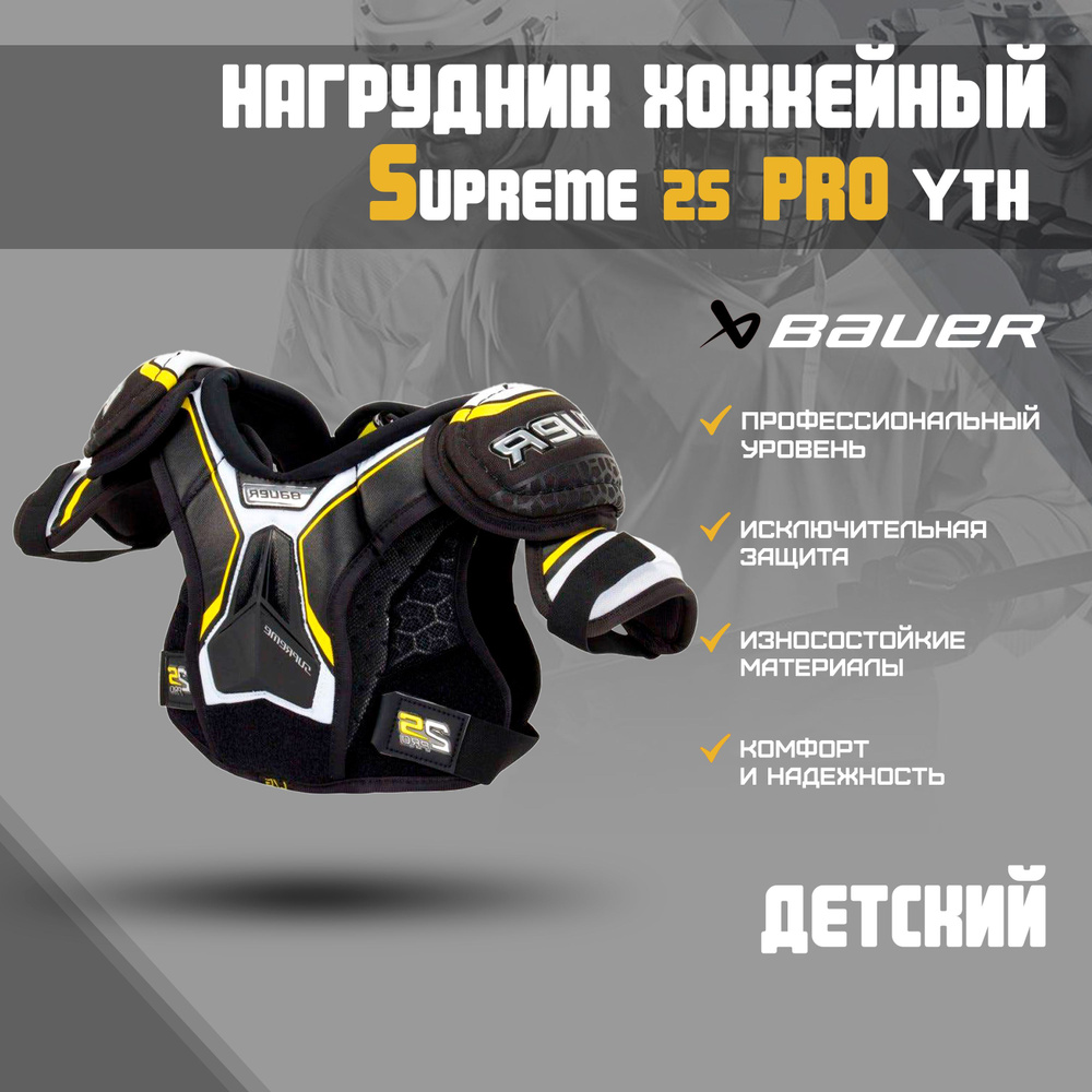 Нагрудник хоккейный BAUER Supreme 2S Pro S19 Yth р.S #1