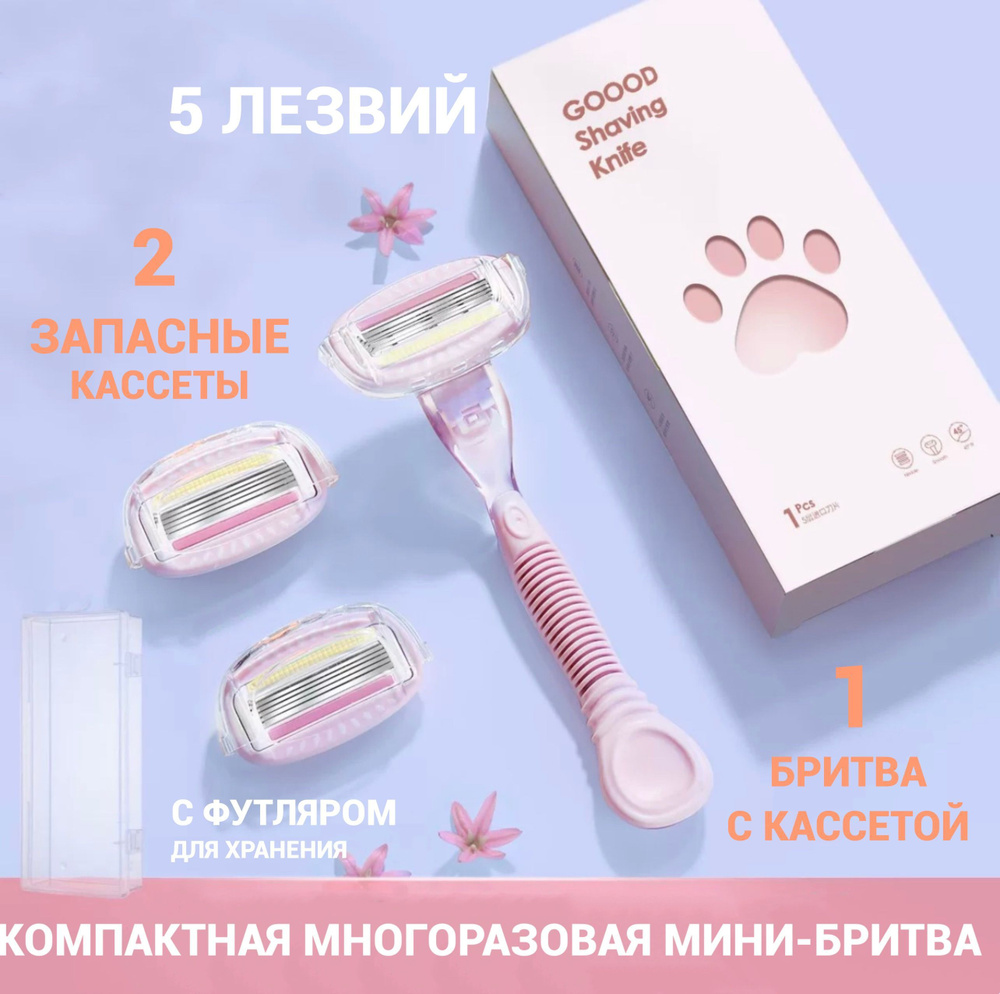 Женская бритва, 3 кассеты, 5 лезвий/ Многоразовая дорожная бритва ...