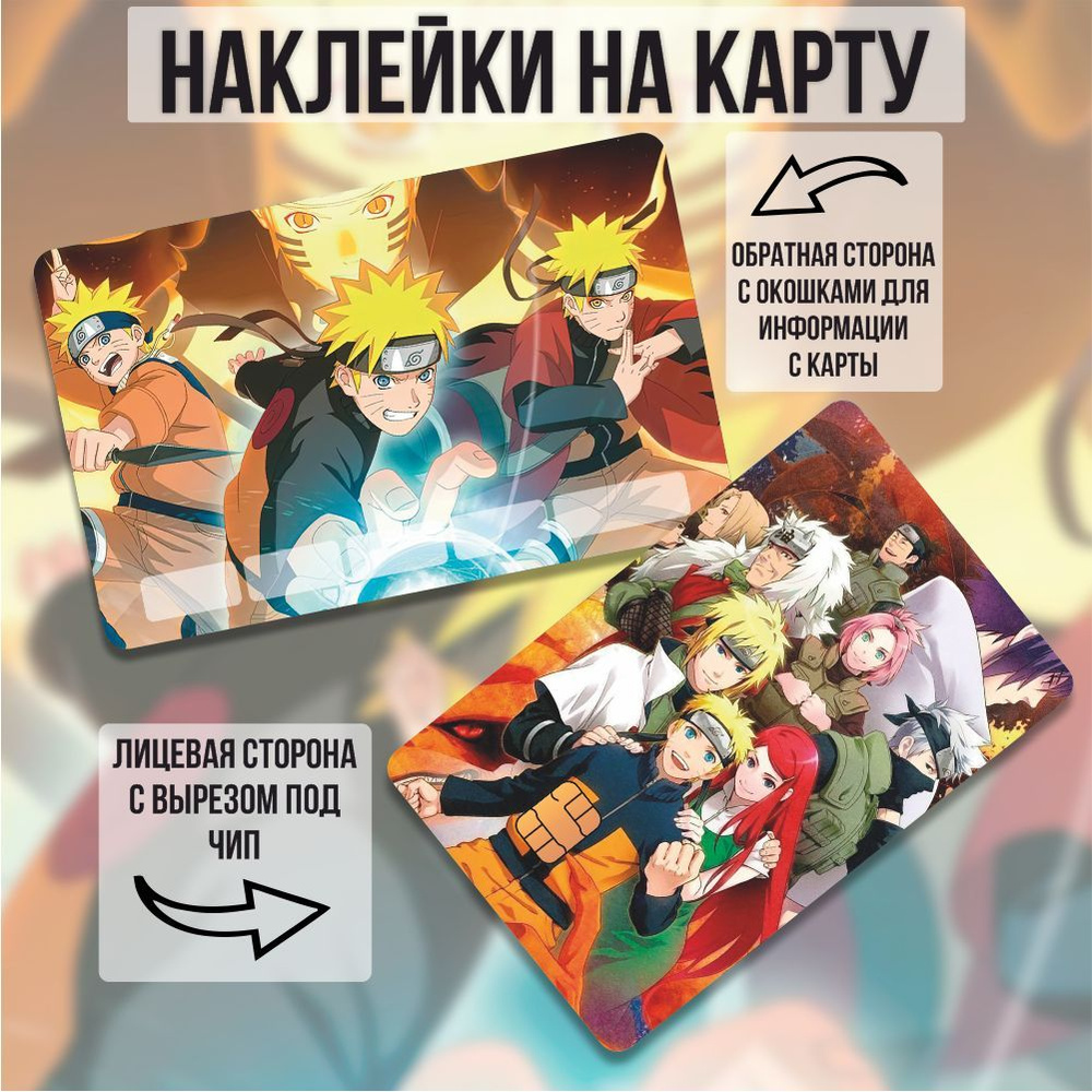 Наклейка на карту банковскую Наруто / Naruto аниме - купить с доставкой по  выгодным ценам в интернет-магазине OZON (1093052284)