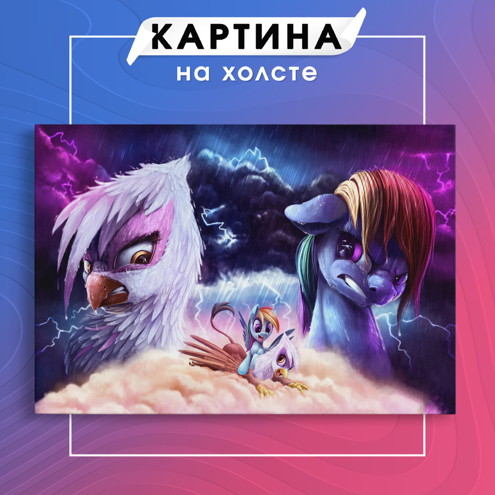 Картина на холсте mlp my little pony мои маленькие пони (9) 60х80 см -  купить по низкой цене в интернет-магазине OZON (1093547985)