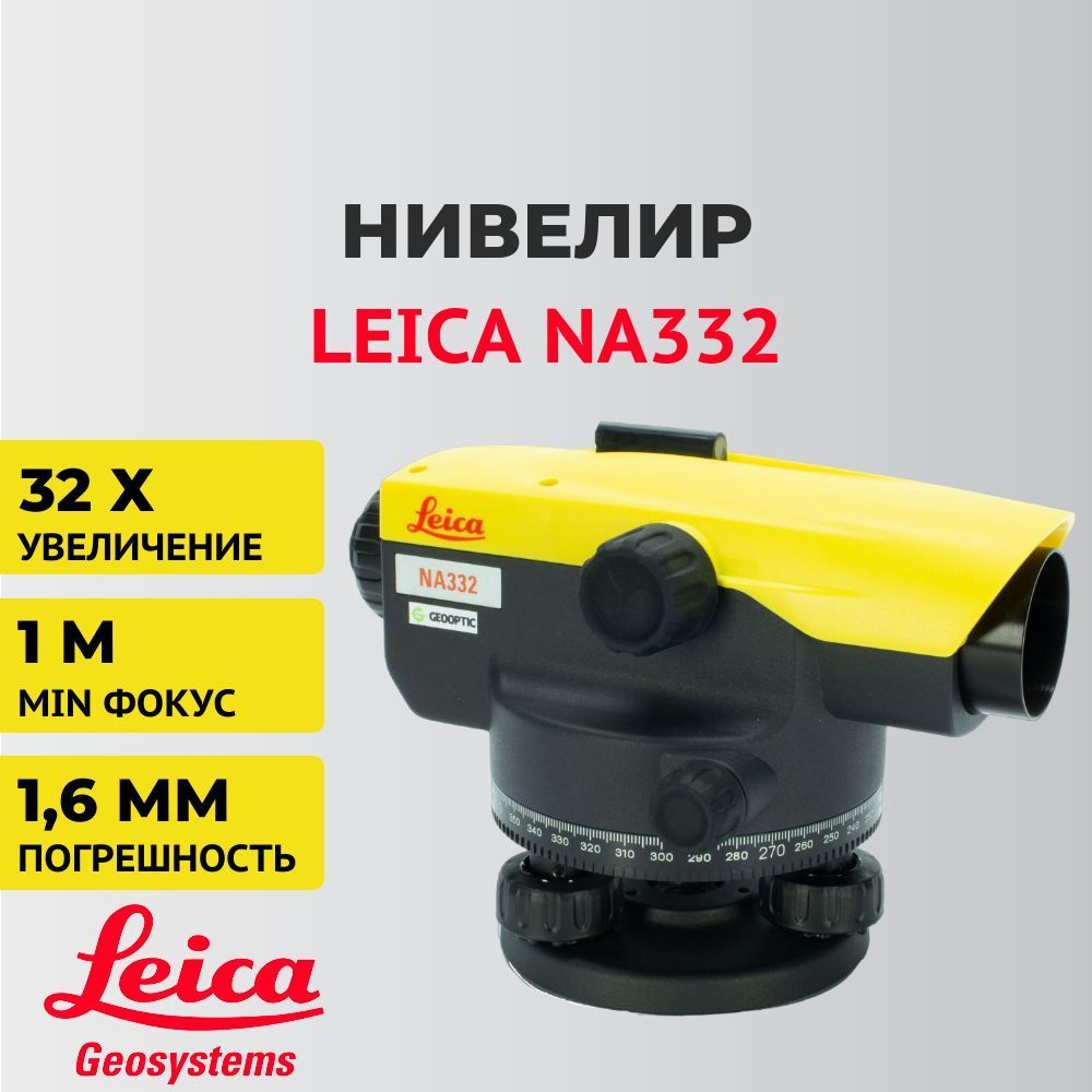 Оптический нивелир Leica Na332 #1