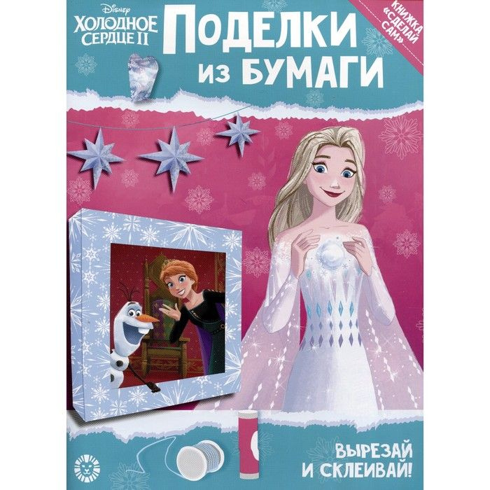 Развивающая книжка с цветной бумагой Холодное сердце 2 #1