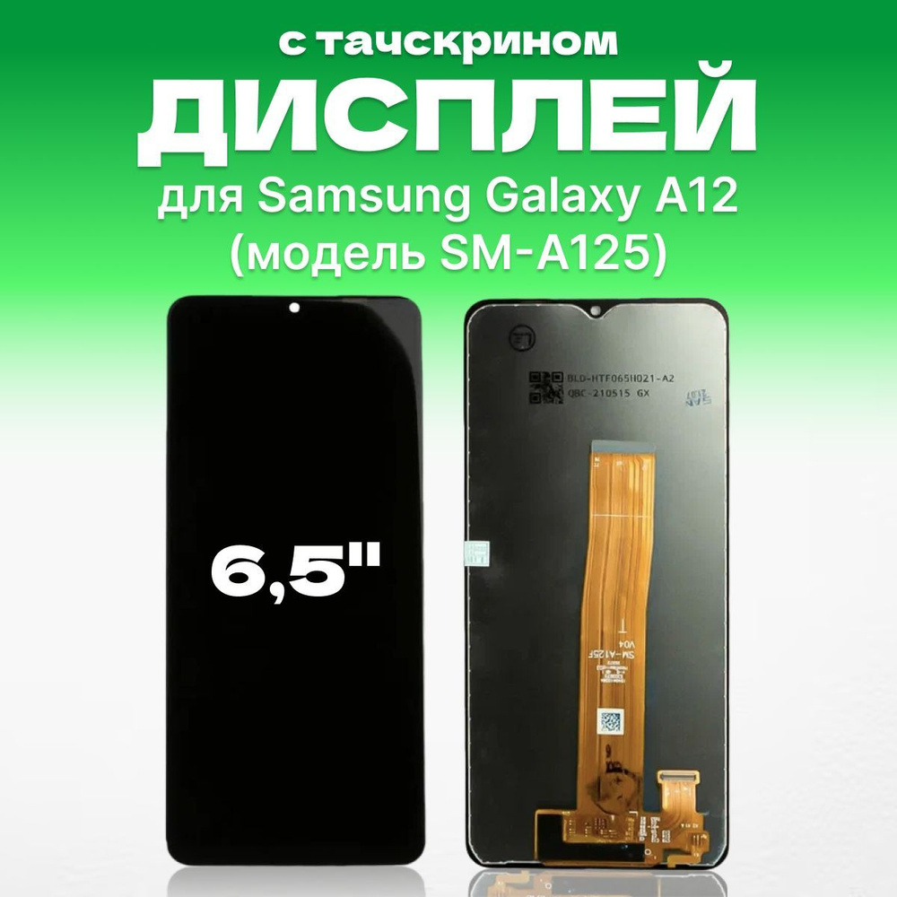 Дисплей для Samsung A12 в сборе с тачскрином #1