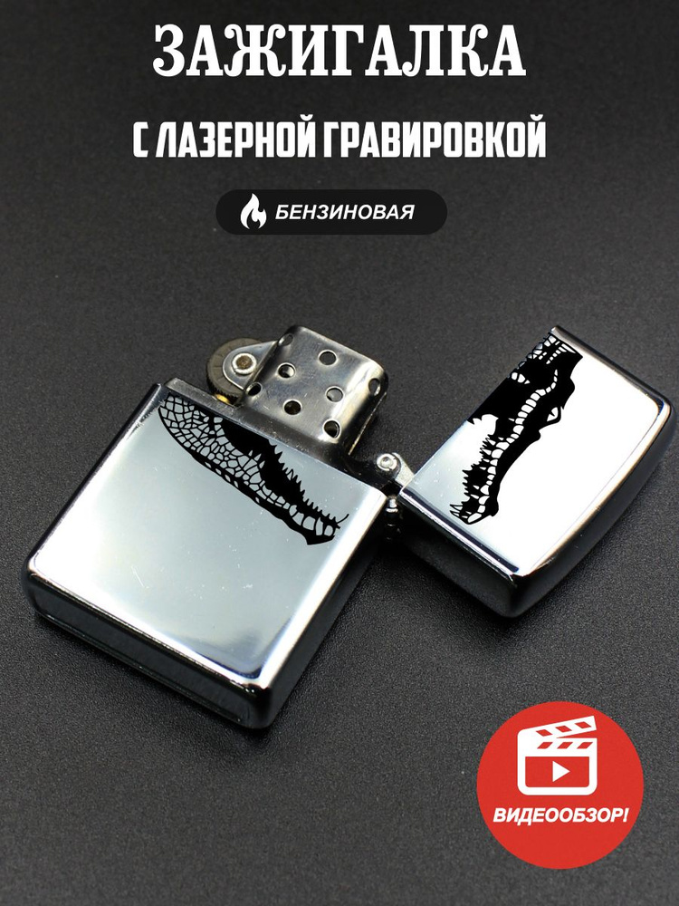 Подарок со смыслом Бензиновая зажигалка,  #1