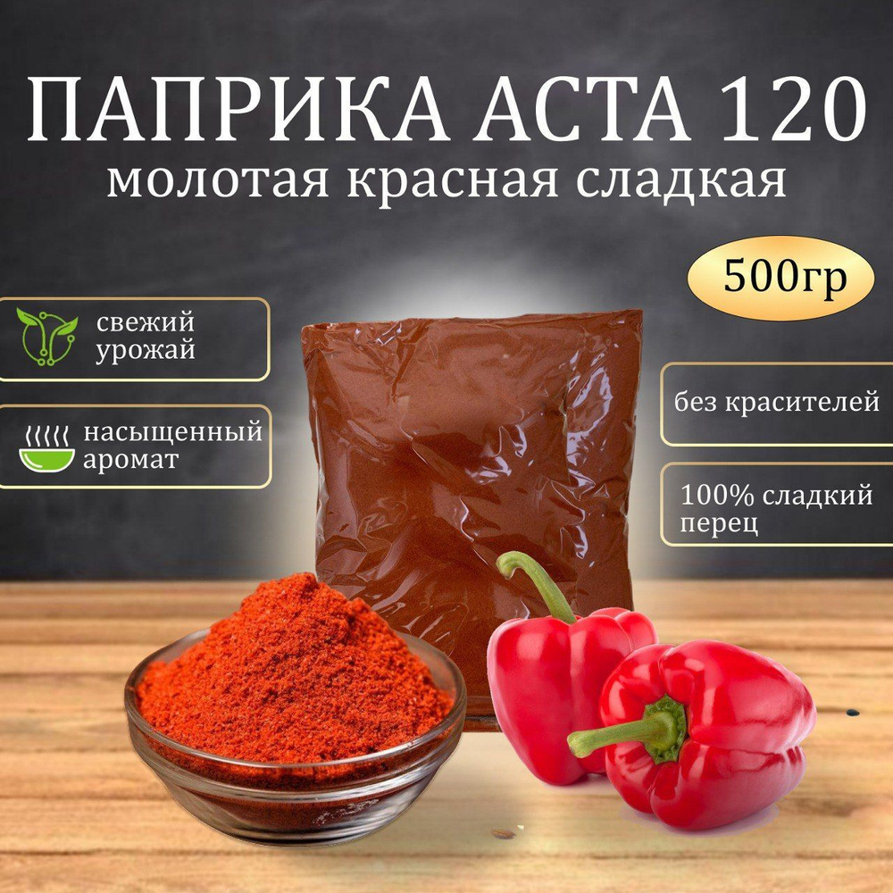 Паприка красная молотая сушеная 500 г, сладкая ASTA 120 - купить с ...