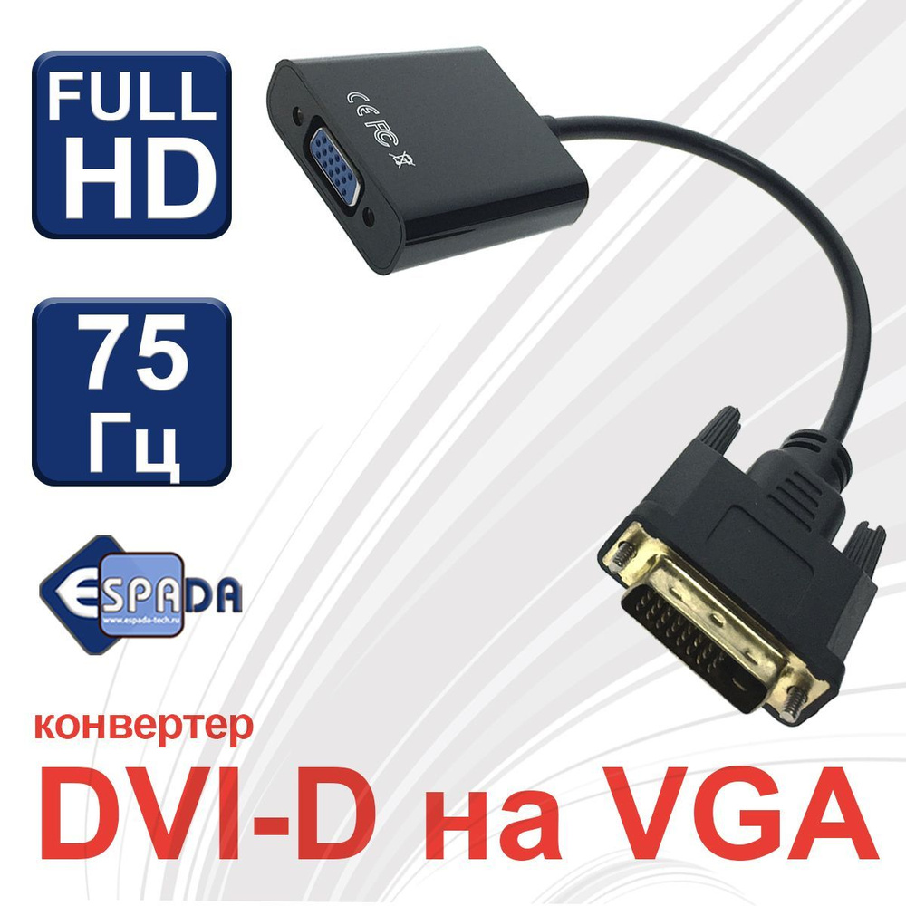 Видео конвертер DVI-D male to VGA (D-Sub) female, модель EdviDvga - купить  с доставкой по выгодным ценам в интернет-магазине OZON (154093190)