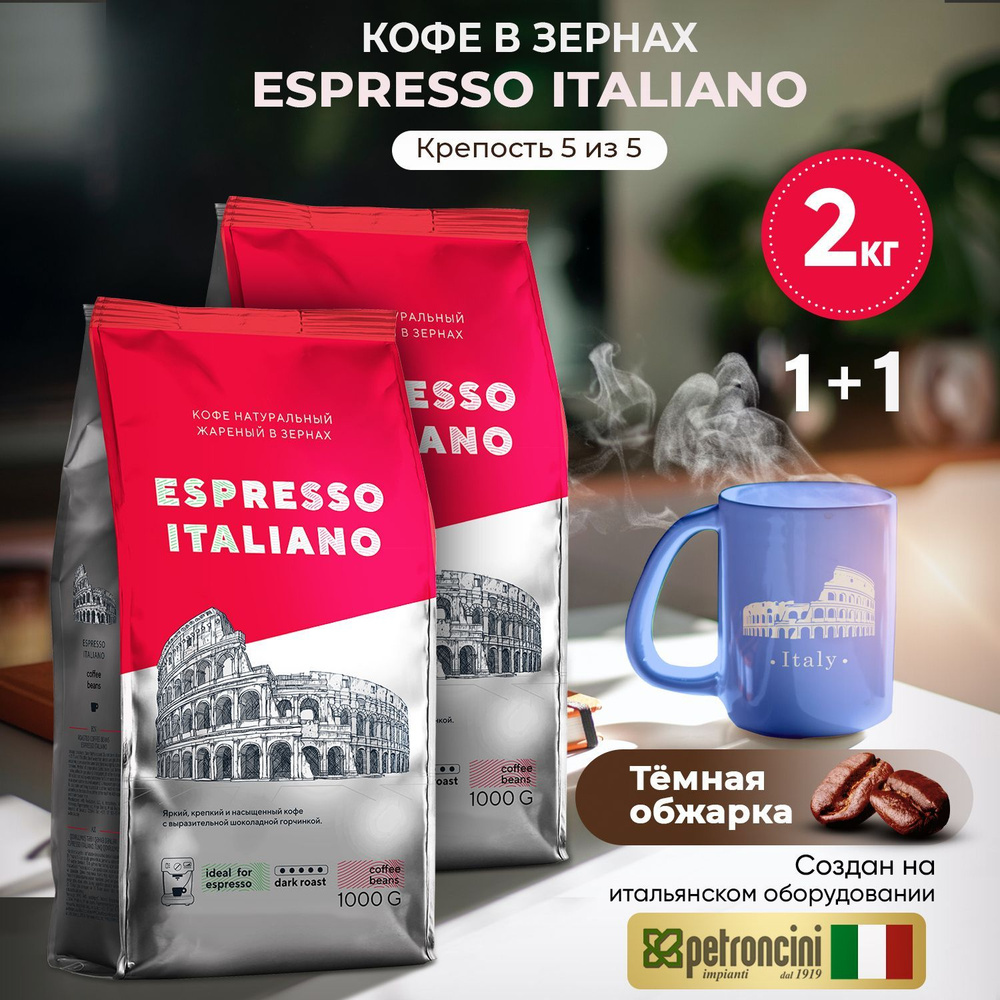 Кофе в зернах 2 упаковки 2 кг ESPRESSO ITALIANO , тёмная обжарка. Для ...