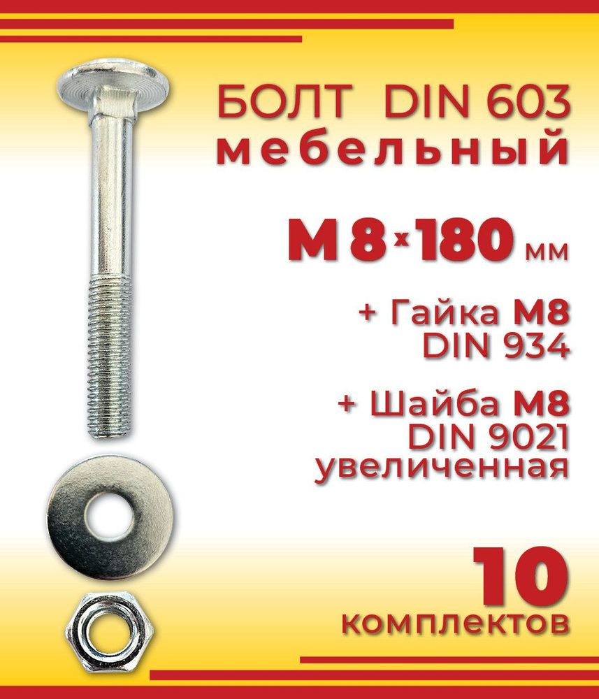 Болт мебельный М8 х 180 мм, DIN 603 оцинкованный + Гайка + Увеличенная шайба, 10 шт  #1