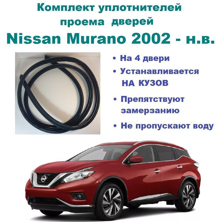 Комплект уплотнителей на проем дверей для Nissan Murano 2002-н.в / Ниссан  Мурано, 4 шт купить по низкой цене в интернет-магазине OZON (1096379362)