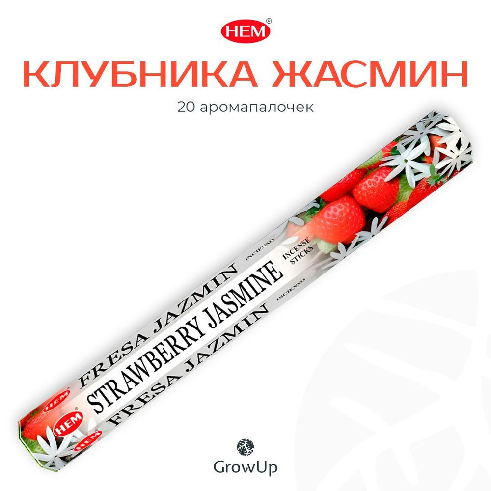 HEM Клубника Жасмин - 20 шт, ароматические благовония, палочки, Strawberry Jasmine - Hexa ХЕМ  #1