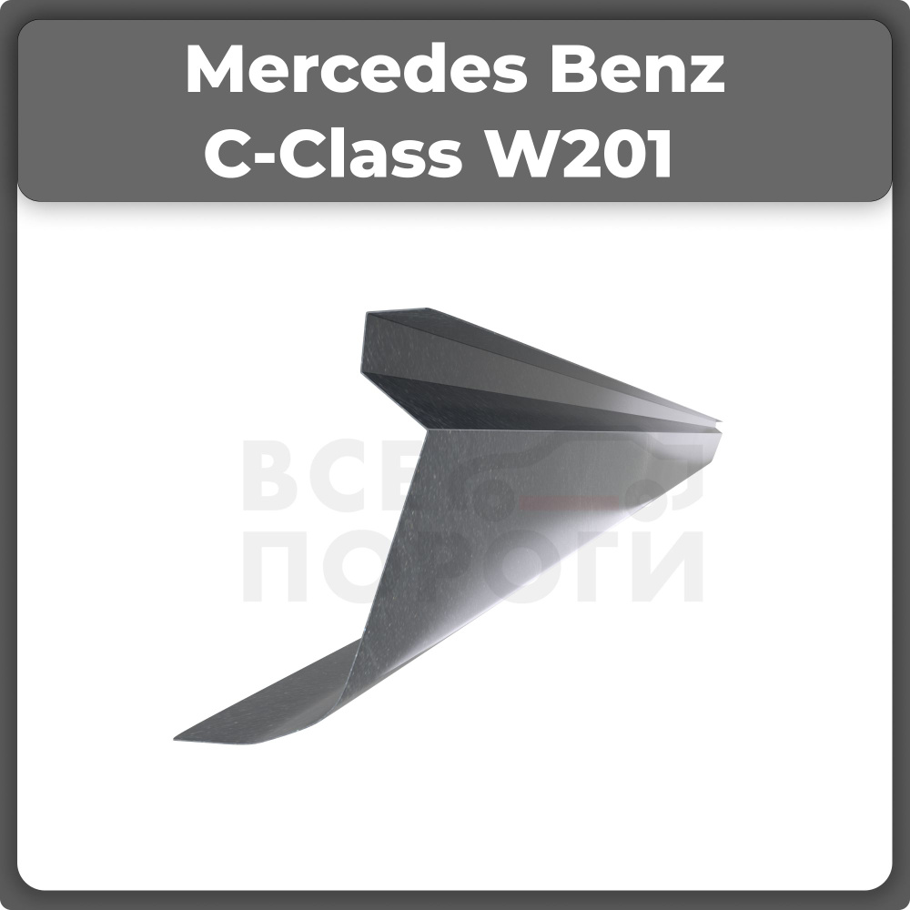 Ремонтный полупорог правый на Mercedes Benz C-Class W201 1982-1993 седан,  холоднокатаная сталь, толщина 1,5мм (Мерседес Бенц Ц класс В201), порог  автомобильный, кузовной ремонт авто - Все пороги арт. VSP15MBZ16.29.R -  купить по