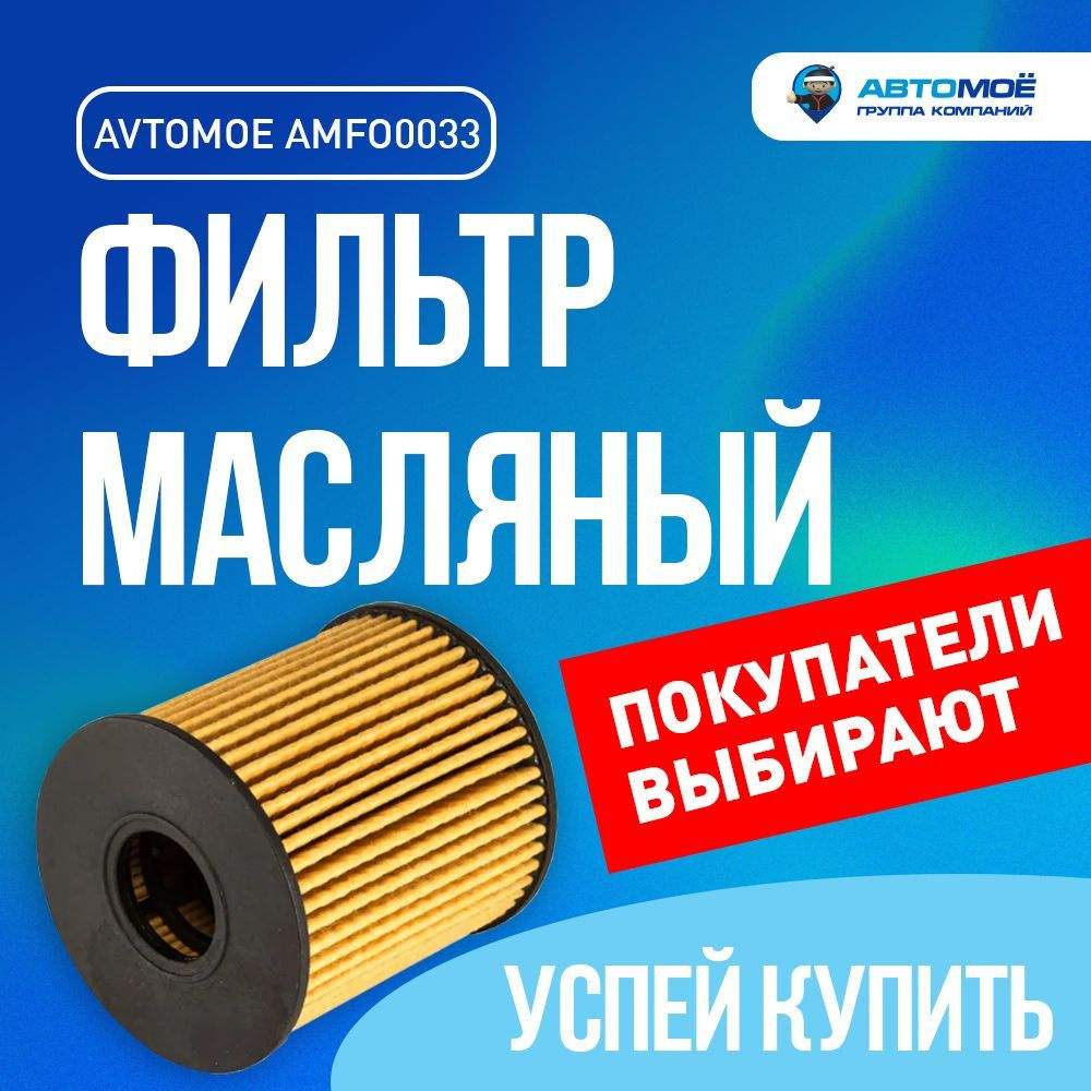 Фильтр масляный АВТОМОЁ AMFO0033 - купить по выгодным ценам в  интернет-магазине OZON (723973760)