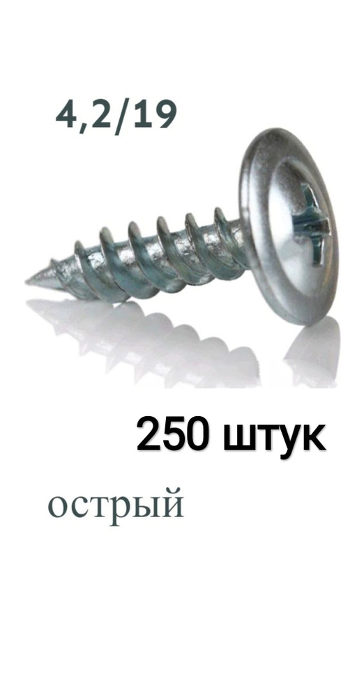 Саморез 4.2 x 19 мм 250 шт. #1